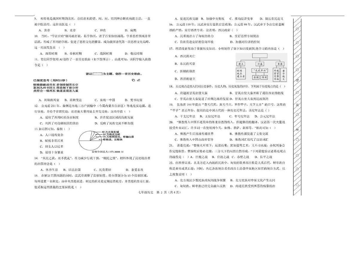2025-2026学年内蒙古自治区呼伦贝尔市扎兰屯市七年级上学期1月期末考试历史试卷（含答案）第2页