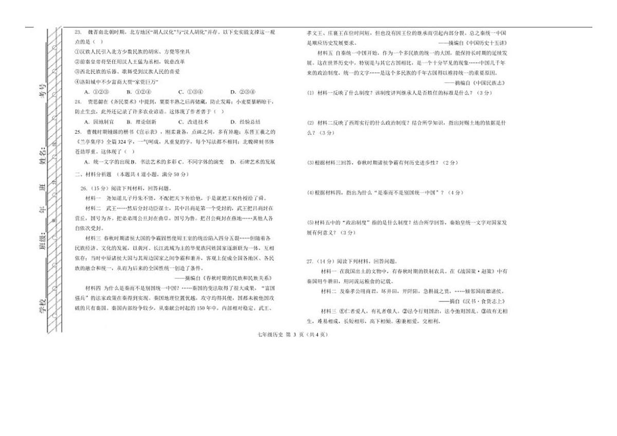 2025-2026学年内蒙古自治区呼伦贝尔市扎兰屯市七年级上学期1月期末考试历史试卷（含答案）第3页