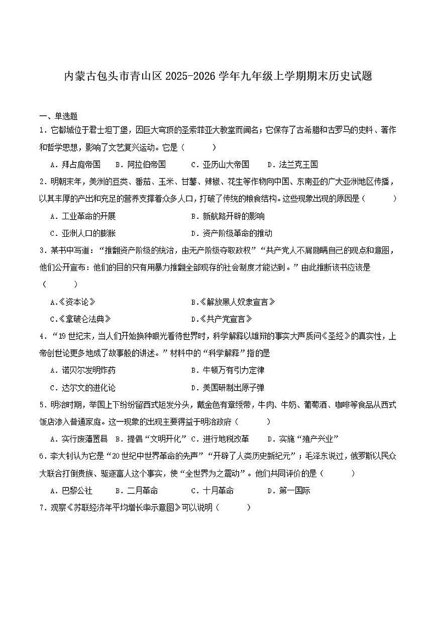 内蒙古包头市青山区2026届九年级上学期期末考试历史试卷（含答案）第1页