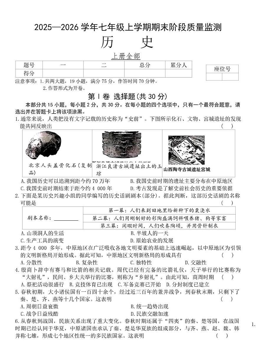 2025-2026学年山西省朔州市部分学校七年级上学期1月期末历史试题（含答案）第1页