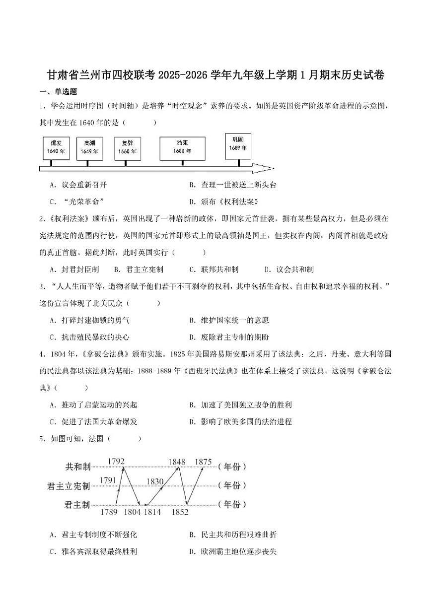甘肃省兰州市四校联考2026届九年级上学期1月期末考试历史试卷（含答案）第1页