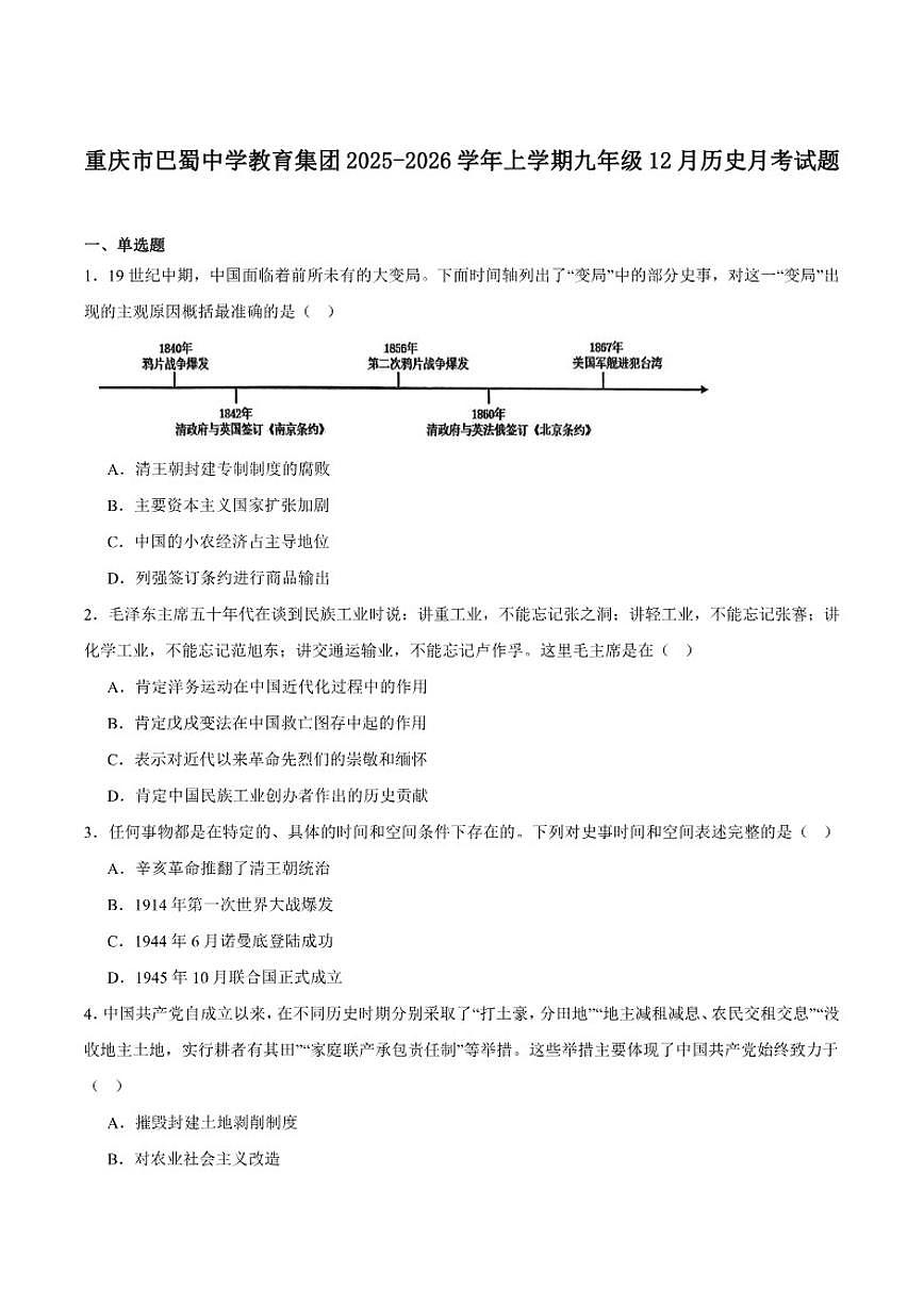 重庆市巴蜀中学校2026届九年级上学期12月月考历史试卷（含答案）第1页