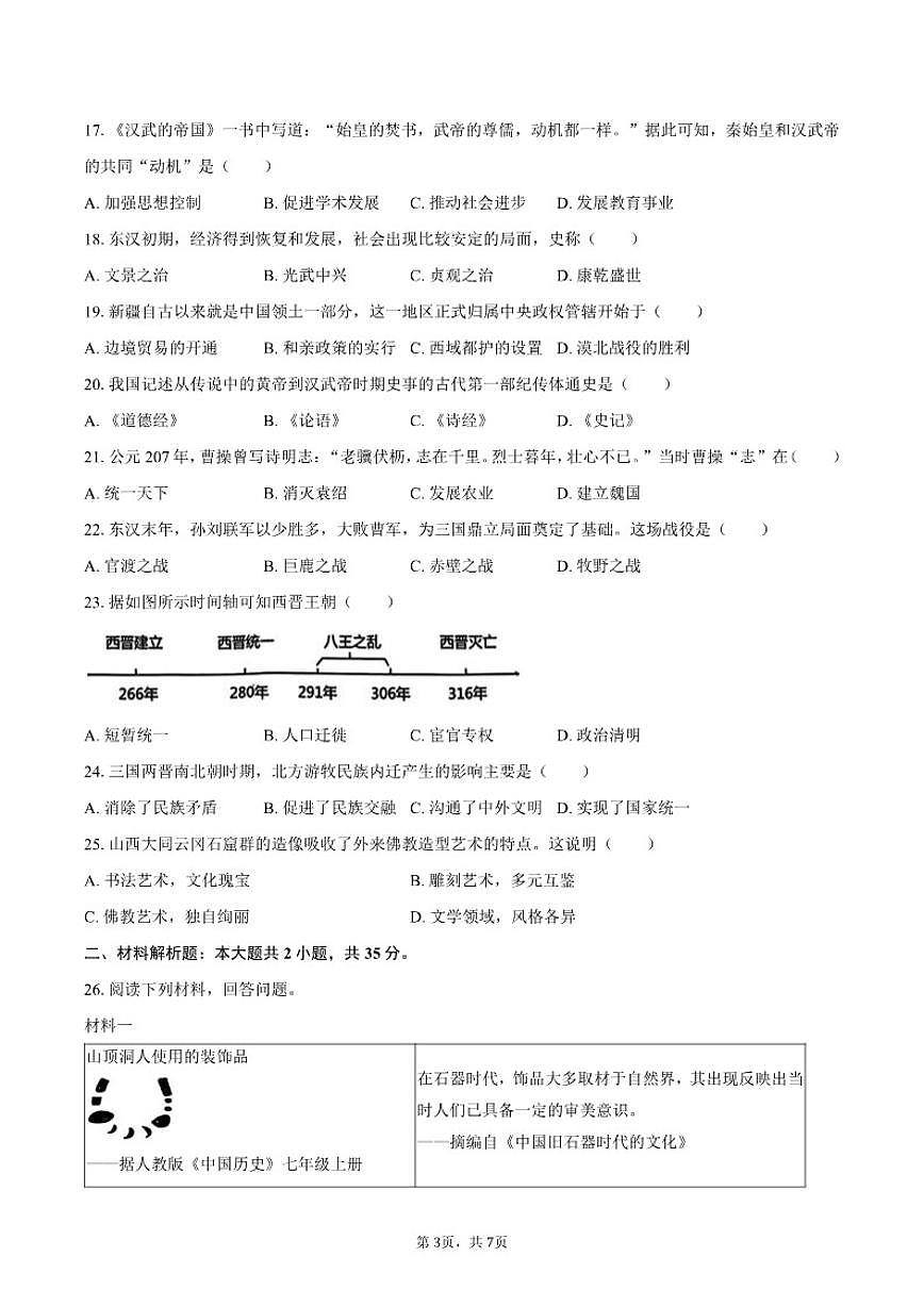 2025-2026学年吉林省长春市南关区七年级（上）期末历史试卷（含答案）第3页