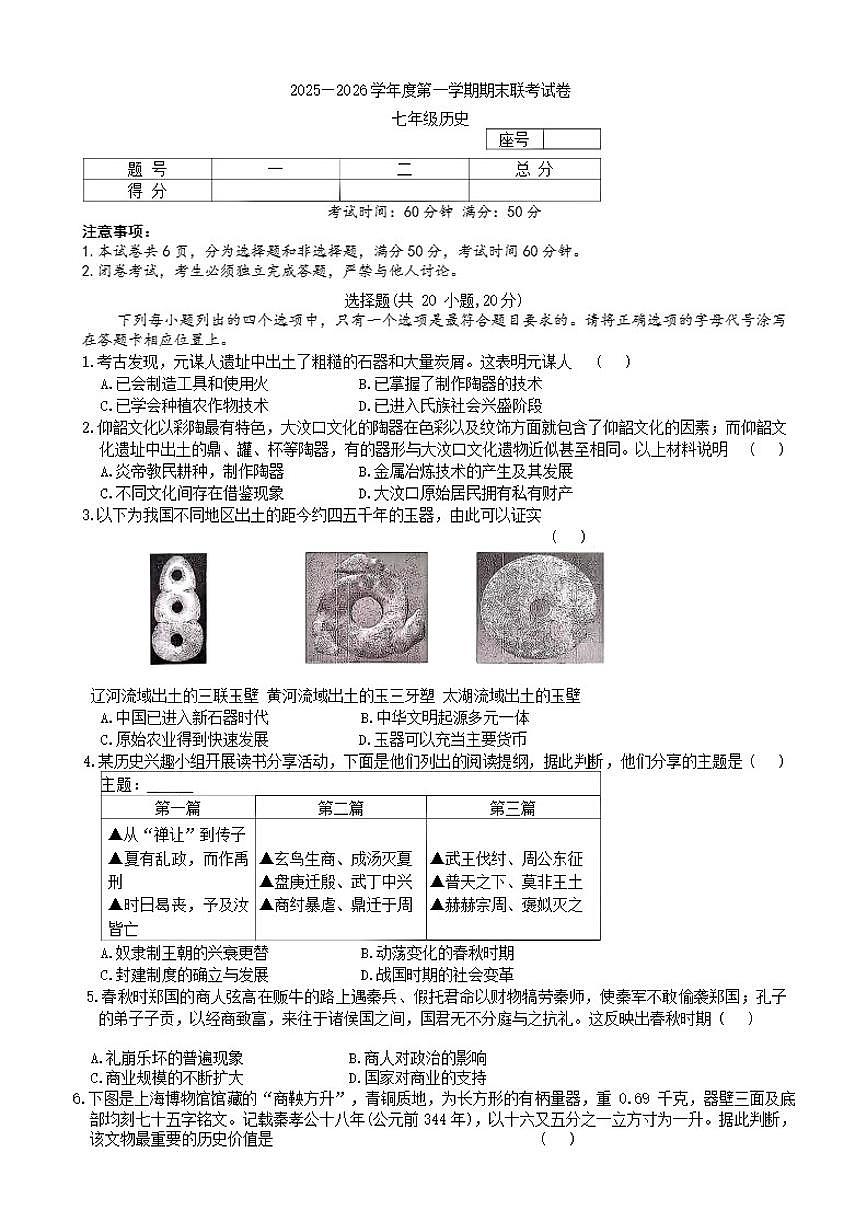 2025-2026学年河南省平顶山市鲁山县第七教研区上学期期末联考七年级历史试卷（含答案）第1页