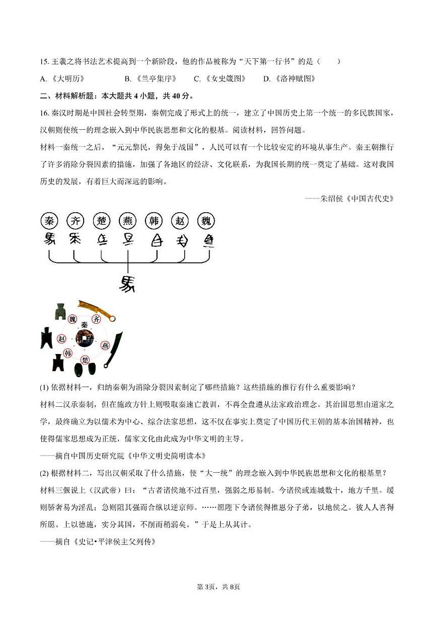 2025-2026学年黑龙江省哈尔滨市道外区七年级（上）期末历史试卷（含答案）第3页