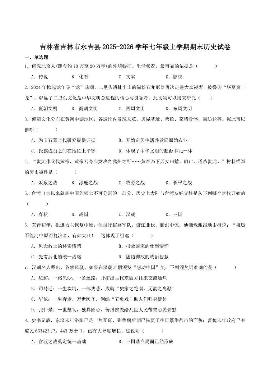 2025-2026学年吉林省吉林市永吉县七年级上学期期末测试历史试卷（含答案）第1页