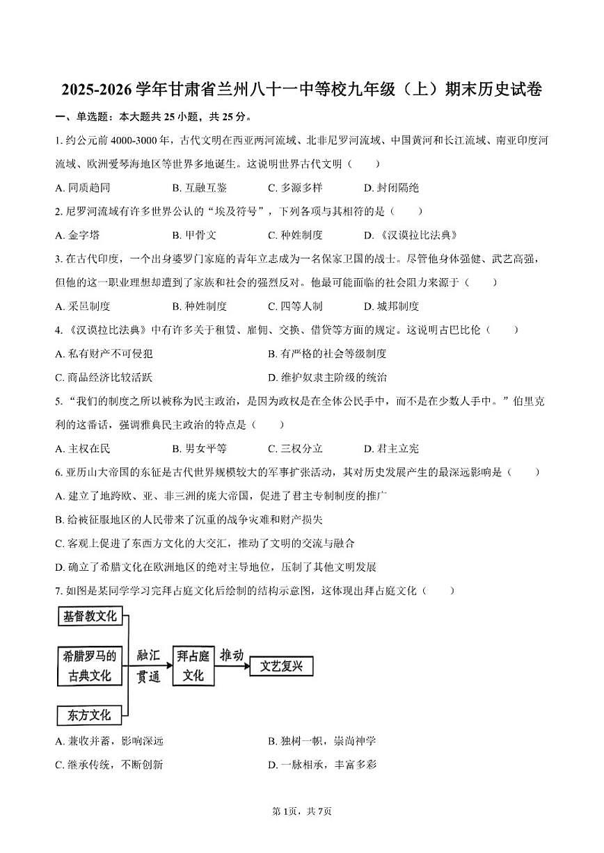 2025-2026学年甘肃省兰州八十一中等校九年级（上）期末历史试卷（含答案）第1页