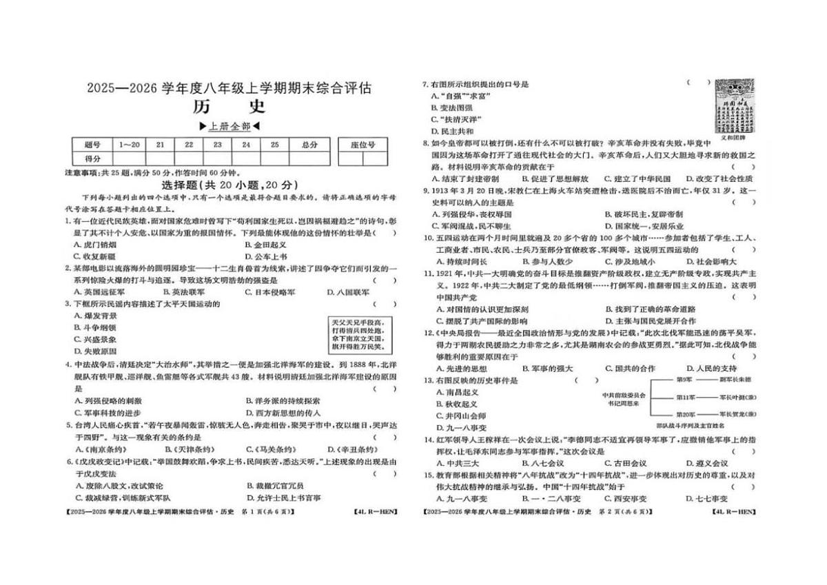 2025-2026学年河南省周口市商水县五校联考八年级上学期1月期末历史试题（含答案）第1页