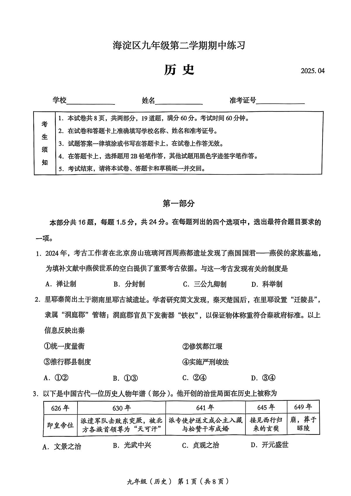 2025北京海淀初三一模历史试卷答案第1页