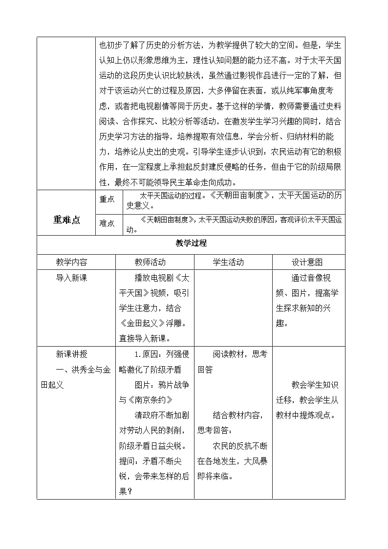 人教版初中历史八年级上册（2024）第3课 太平天国运动 教案第2页