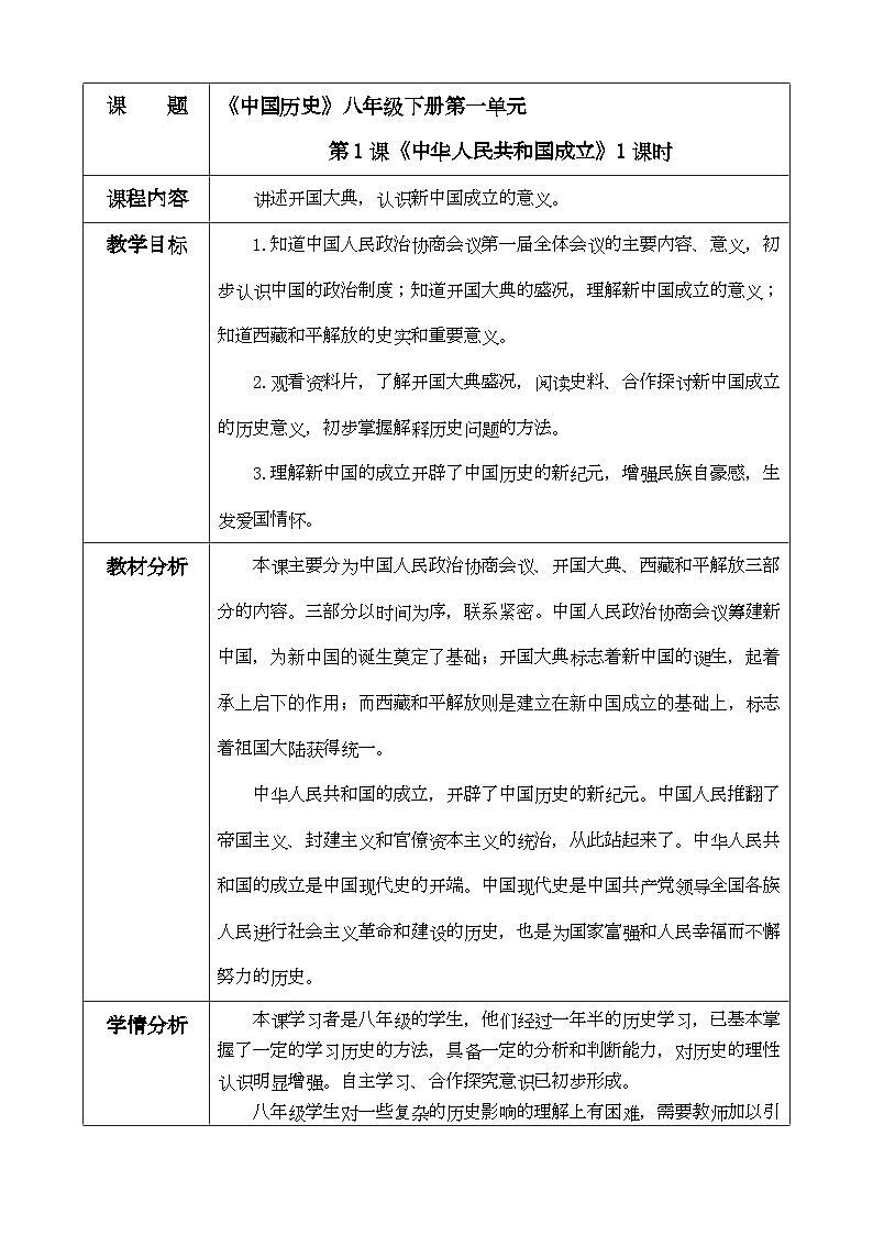 人教版初中历史八年级下册（2024）第1课 中华人民共和国成立 教案第1页