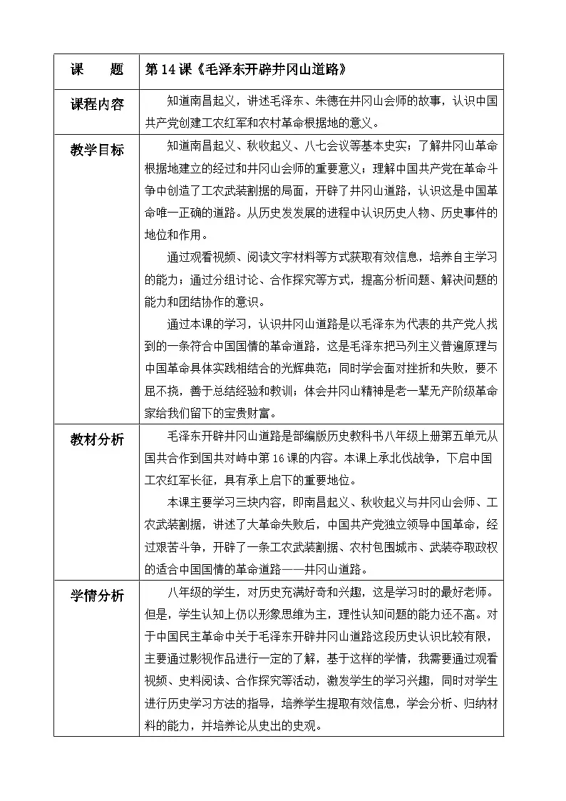人教版初中历史八年级上册（2024）第14课 毛泽东开辟井冈山道路 教案第1页