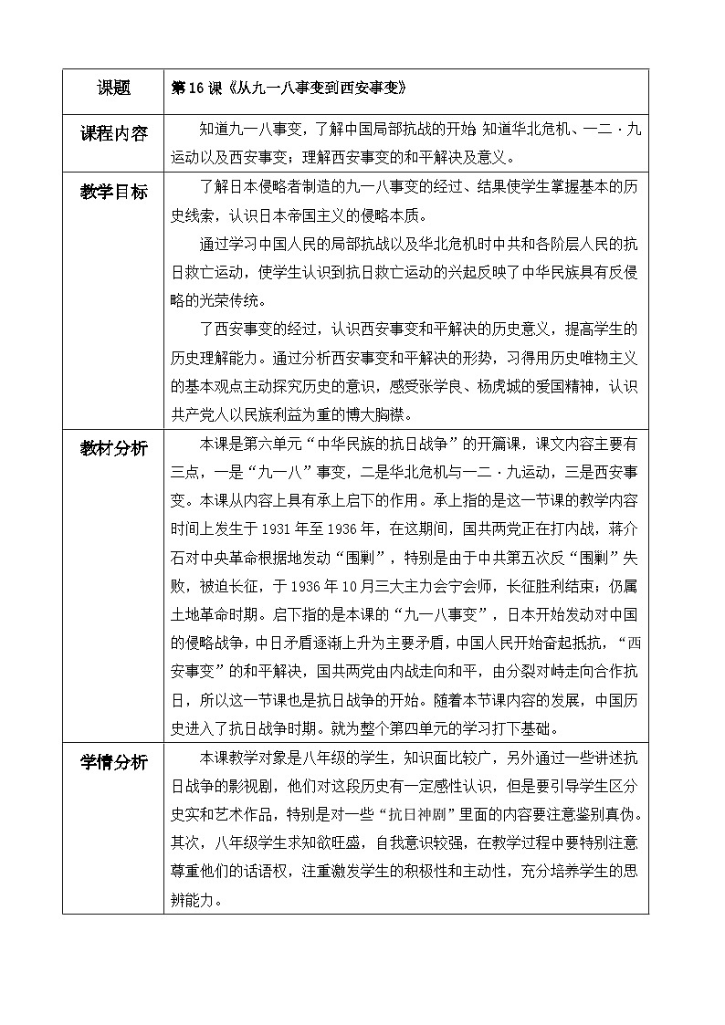 人教版初中历史八年级上册（2024）第16课 从九一八事变到西安事变 教案第1页