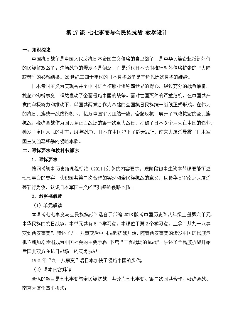 人教版初中历史八年级上册（2024）第17课 七七事变与全民族抗战 教案第1页