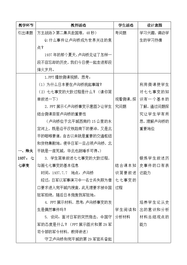 人教版初中历史八年级上册（2024）第17课 七七事变与全民族抗战 教案第3页
