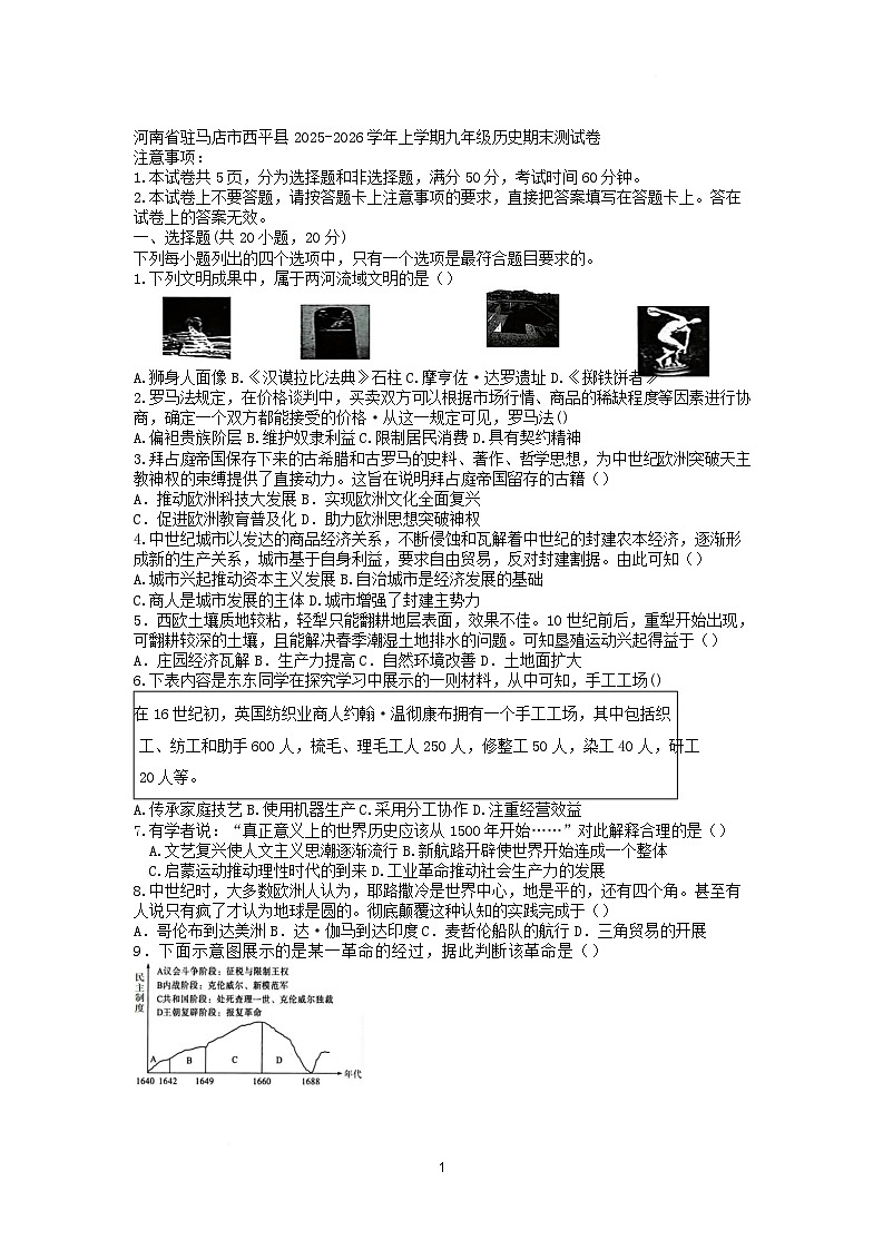 2025—2026学年度河南省驻马店市西平县九年级上学期期末测试历史试题（含答案）第1页