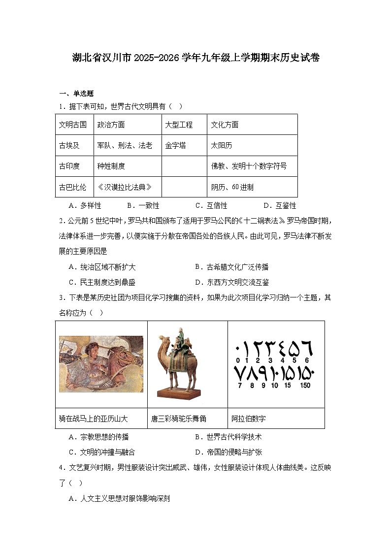2025—2026学年度湖北省汉川市九年级上学期期末历史试题（含答案）第1页