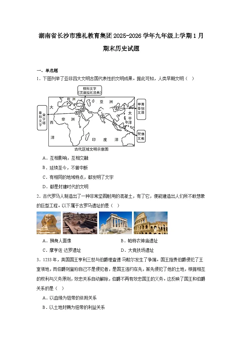 2025—2026学年度湖南省长沙市雅礼教育集团九年级上学期期末历史试题（含答案）第1页
