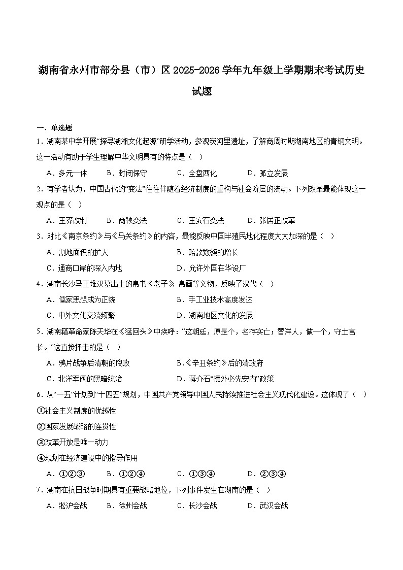 2025—2026学年度湖南省永州市部分县（市）区九年级上学期期末考试历史试题（含答案）（中国史_世界史）第1页