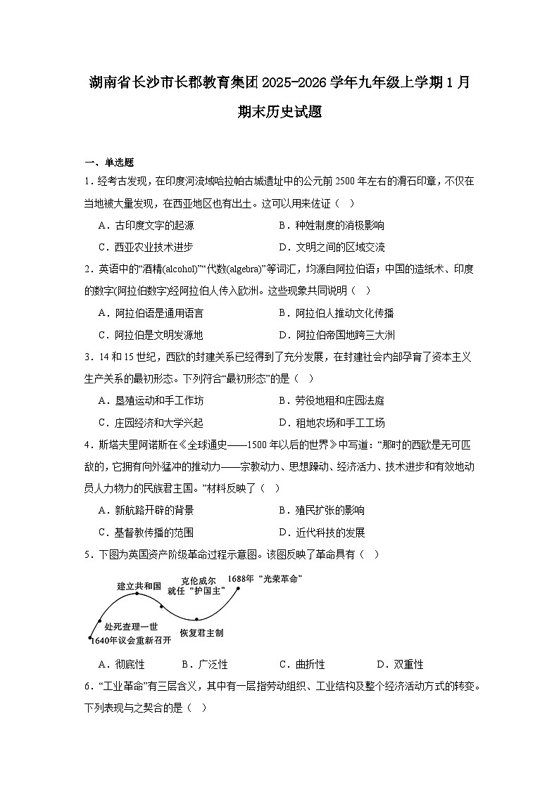 2025—2026学年度湖南省长沙市长郡教育集团九年级上学期期末历史试题（含答案）（中国史_世界史）第1页
