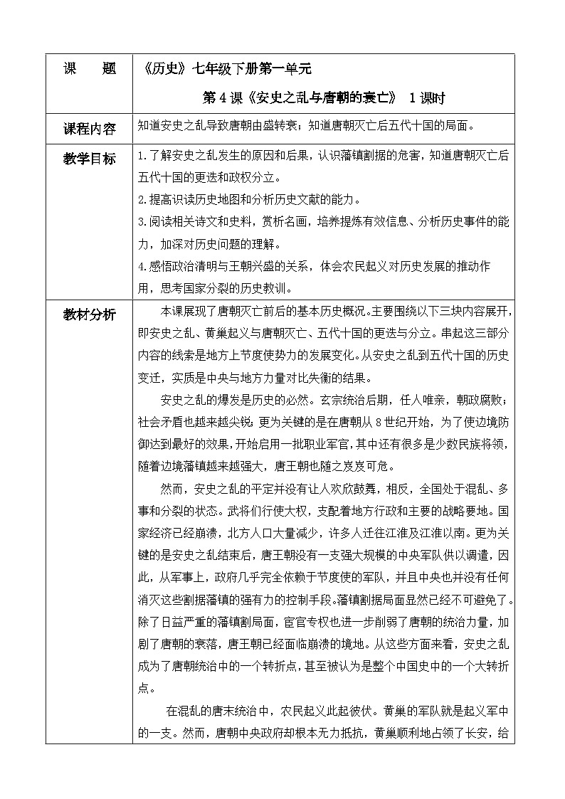 人教版初中历史七年级下册（2024）第4课 安史之乱与唐朝衰亡 教案（表格式）第1页