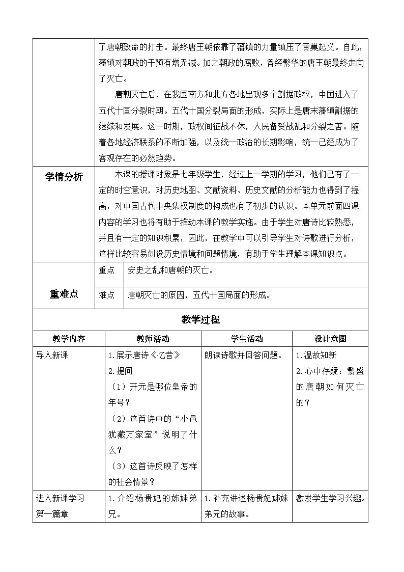 人教版初中历史七年级下册（2024）第4课 安史之乱与唐朝衰亡 教案（表格式）第2页