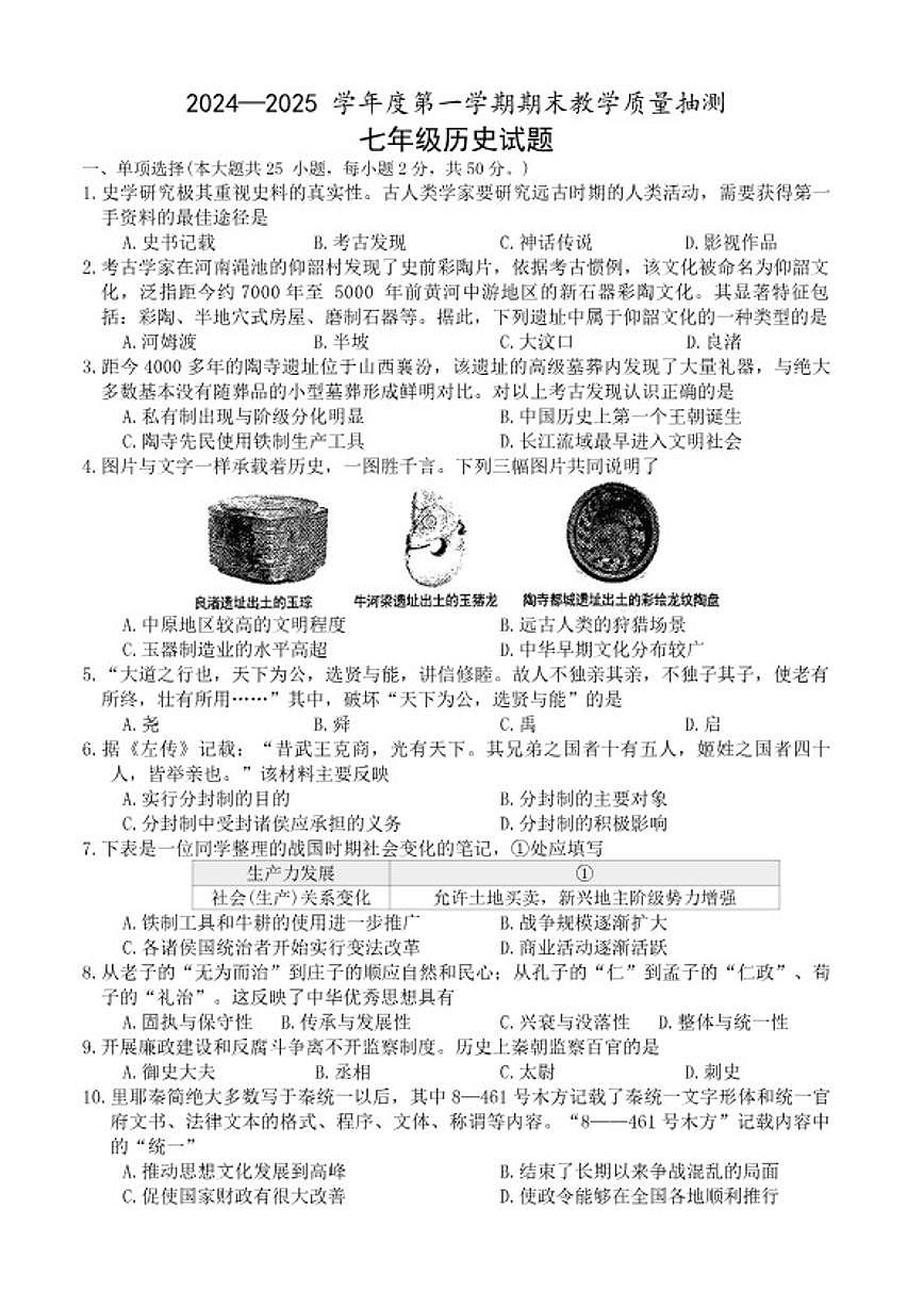2024-2025学年安徽省合肥市庐江县七年级上学期1月期末历史试题（含答案）第1页