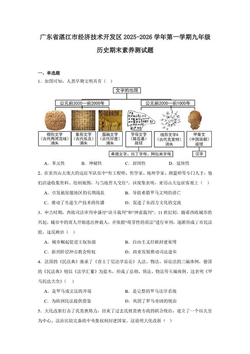 2025—2026学年度广东省湛江市经济技术开发区第一学期九年级历史期末素养测试题（含答案）第1页