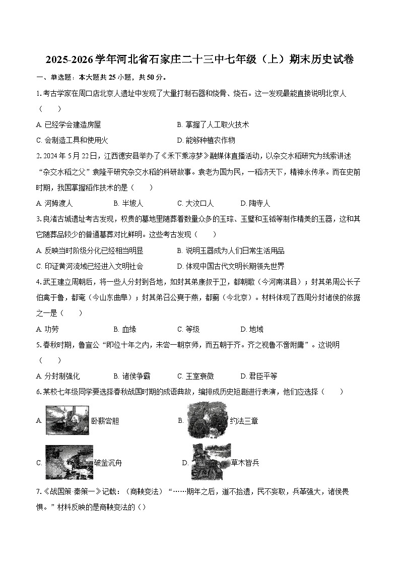 2025-2026学年河北省石家庄二十三中七年级（上）期末历史试卷（含答案）第1页