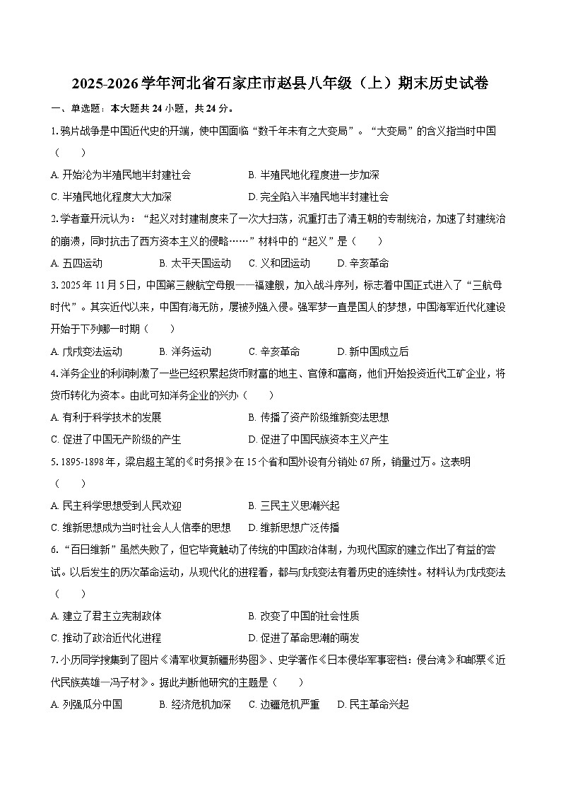 2025-2026学年河北省石家庄市赵县八年级（上）期末历史试卷（含答案）第1页
