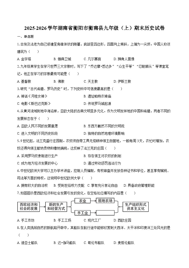 2025-2026学年湖南省衡阳市衡南县九年级（上）期末历史试卷（含答案）第1页
