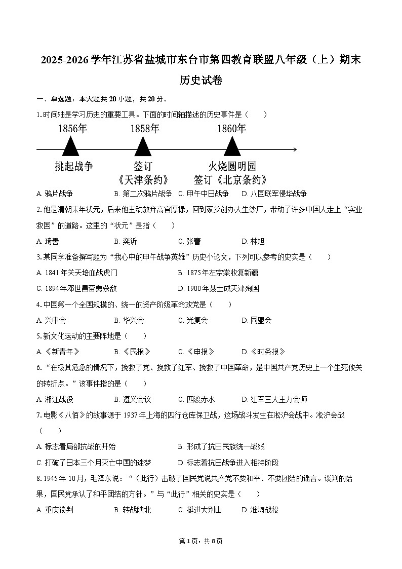 2025-2026学年江苏省盐城市东台市第四教育联盟八年级（上）期末历史试卷（含答案）第1页