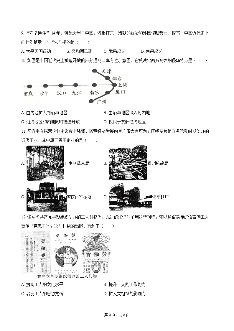 2025-2026学年江苏省盐城市东台市第四教育联盟八年级（上）期末历史试卷（含答案）第2页