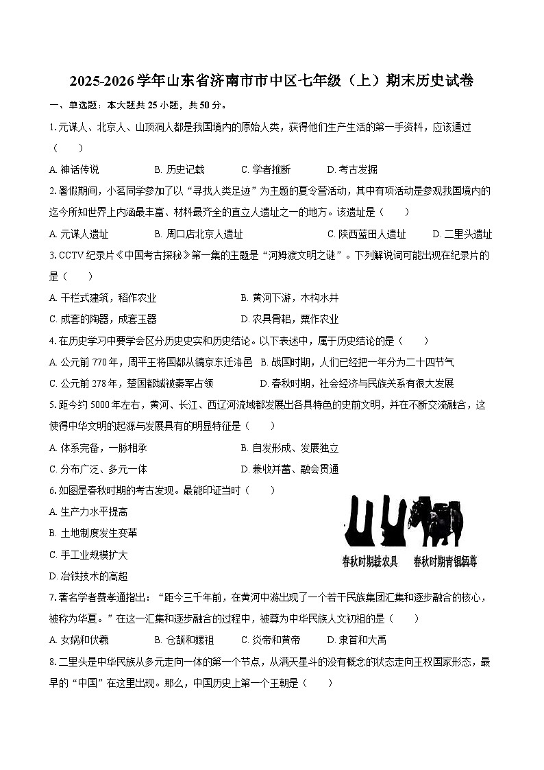 2025-2026学年山东省济南市市中区七年级（上）期末历史试卷（含答案）第1页