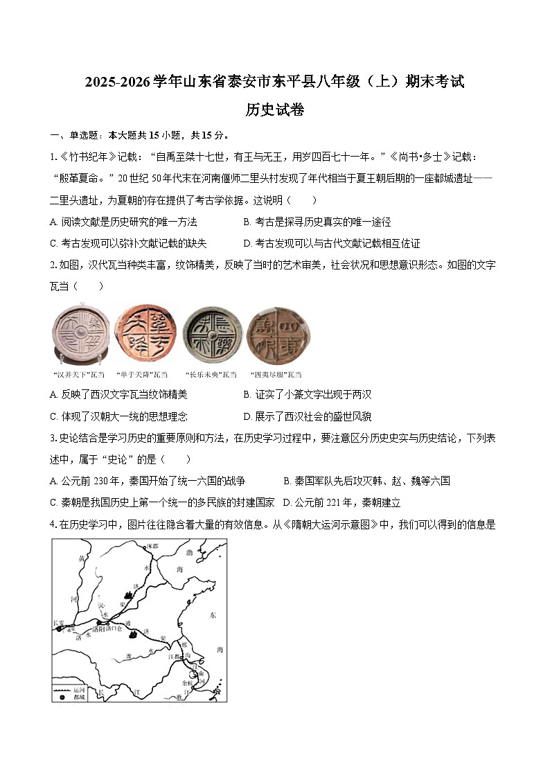 2025-2026学年山东省泰安市东平县八年级（上）期末历史试卷（五四学制）（含答案）第1页