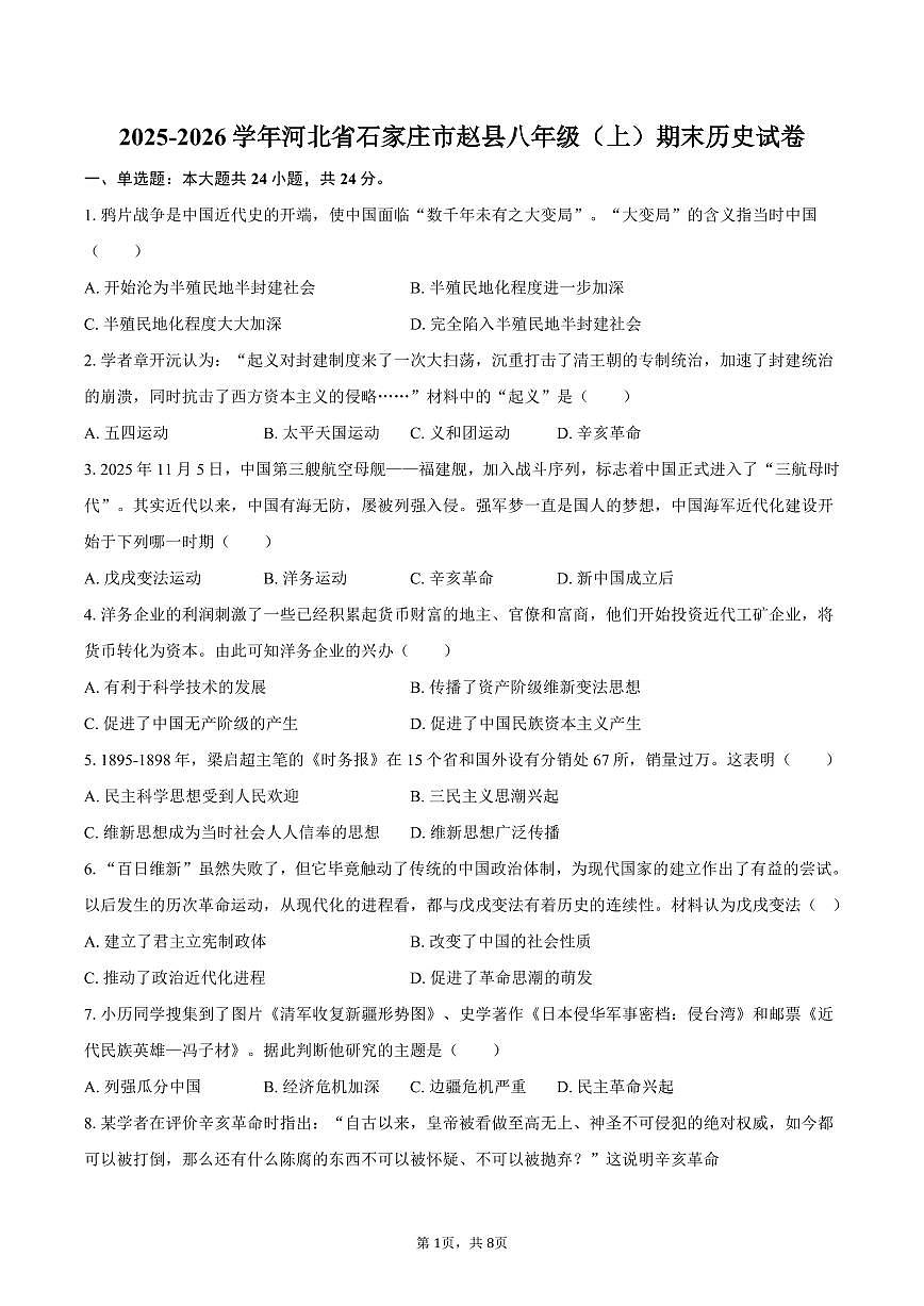 2025-2026学年河北省石家庄市赵县八年级（上）期末历史试卷（含答案）第1页