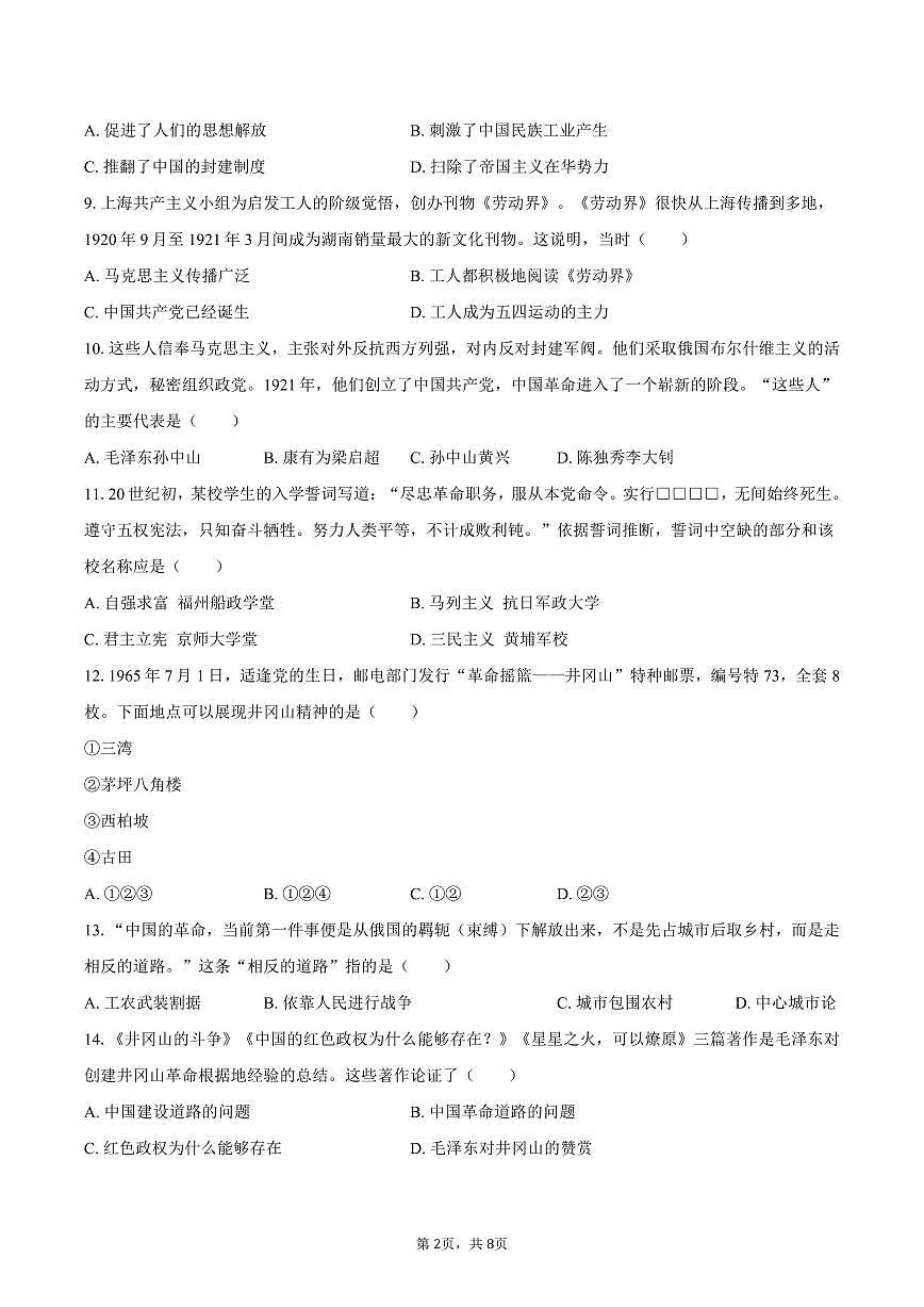 2025-2026学年河北省石家庄市赵县八年级（上）期末历史试卷（含答案）第2页