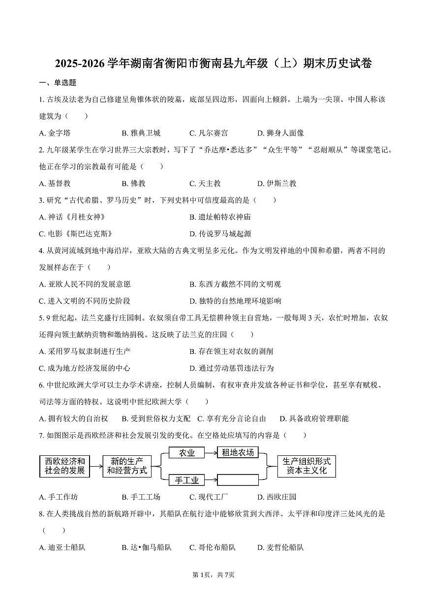 2025-2026学年湖南省衡阳市衡南县九年级（上）期末历史试卷（含答案）第1页