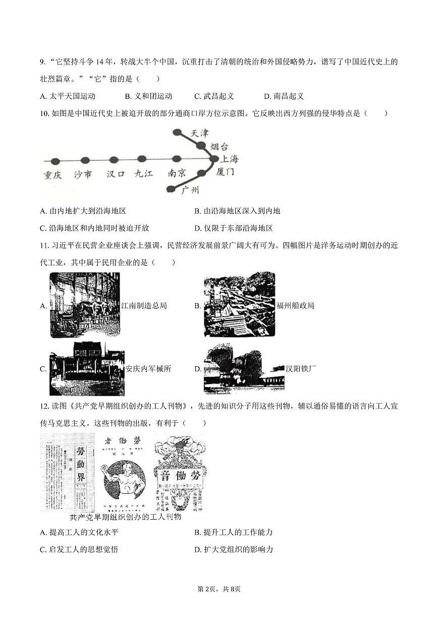2025-2026学年江苏省盐城市东台市第四教育联盟八年级（上）期末历史试卷（含答案）第2页