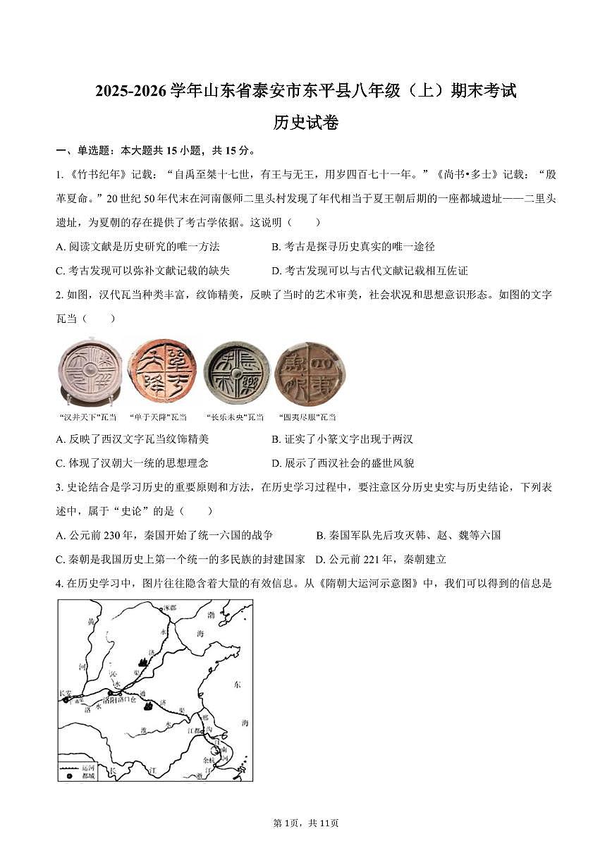 2025-2026学年山东省泰安市东平县八年级（上）期末历史试卷（五四学制）（含答案）第1页
