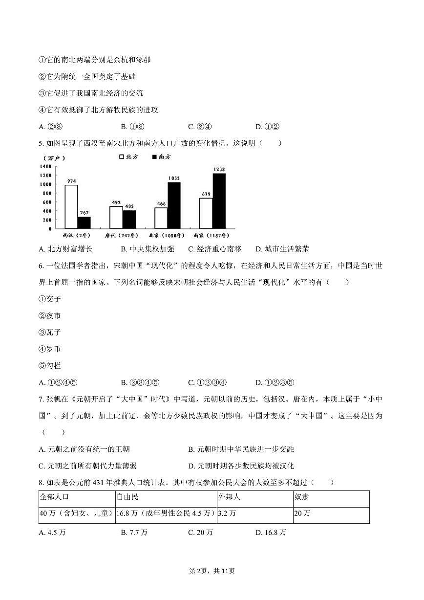 2025-2026学年山东省泰安市东平县八年级（上）期末历史试卷（五四学制）（含答案）第2页
