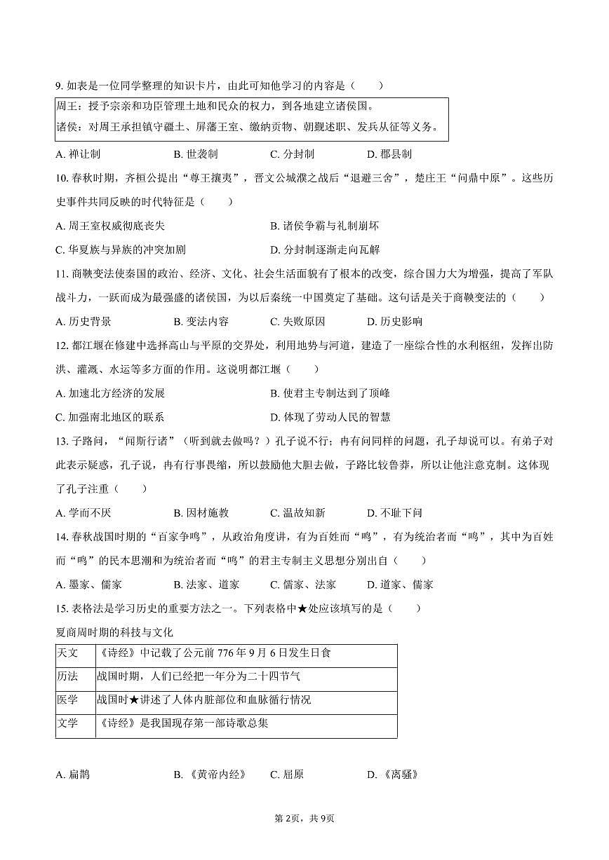 2025-2026学年山东省济南市市中区七年级（上）期末历史试卷（含答案）第2页
