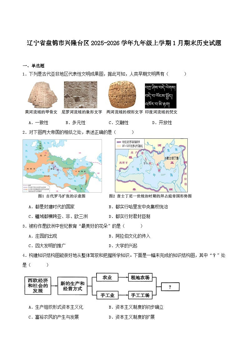 2025—2026学年度辽宁省盘锦市兴隆台区九年级上学期期末考试历史试题（含答案）第1页