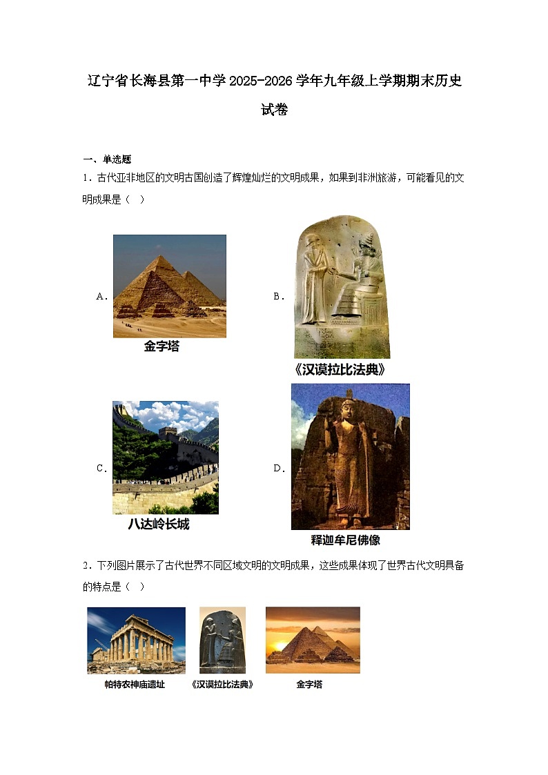 2025—2026学年度辽宁省长海县第一中学九年级上学期期末历史试题（含答案）（九上_九下第一单元）第1页