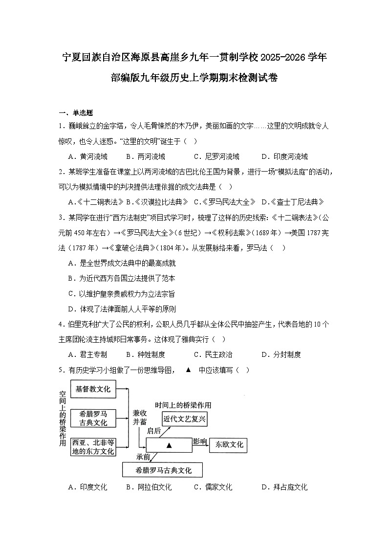 2025—2026学年度宁夏回族自治区海原县高崖乡九年一贯制学校九年级历史上学期期末检测试题（含答案）（九上_九下第一单元）第1页