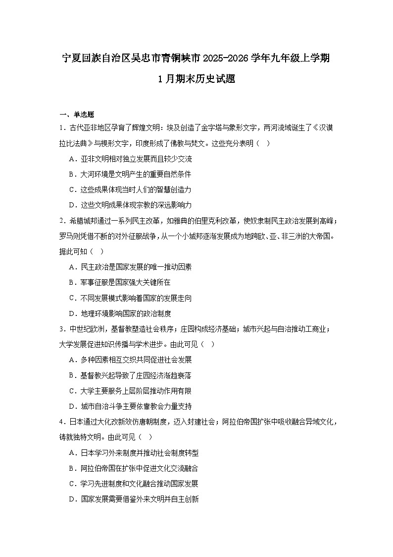 2025—2026学年度宁夏回族自治区吴忠市青铜峡市九年级上学期期末历史试题（含答案）第1页