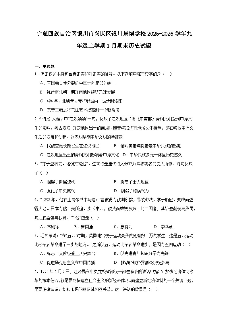 2025—2026学年度宁夏回族自治区银川市兴庆区银川景博学校九年级上学期期末历史试题（含答案）第1页