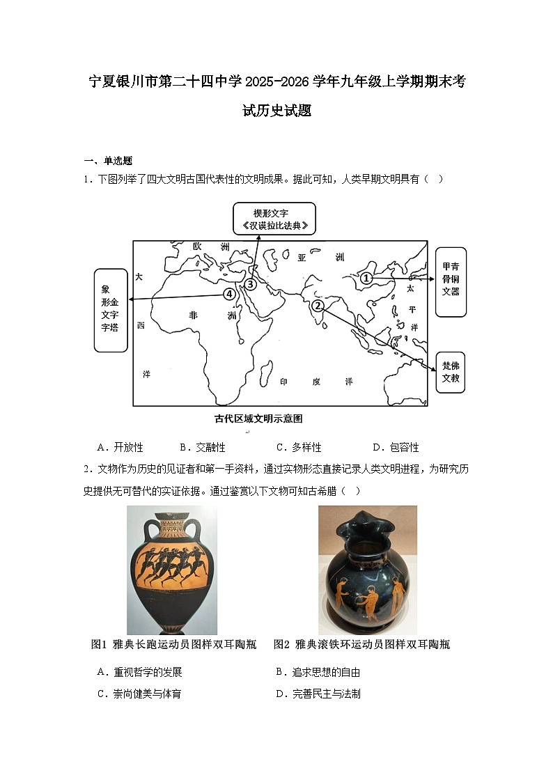 2025—2026学年度宁夏银川市第二十四中学九年级上学期期末考试历史试题（含答案）第1页