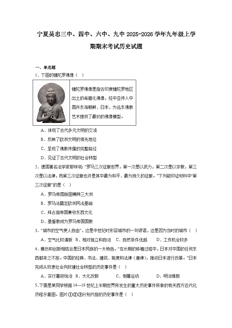 2025—2026学年度宁夏自治区吴忠三中、四中、六中、九中九年级上学期期末考试历史试题（含答案）第1页