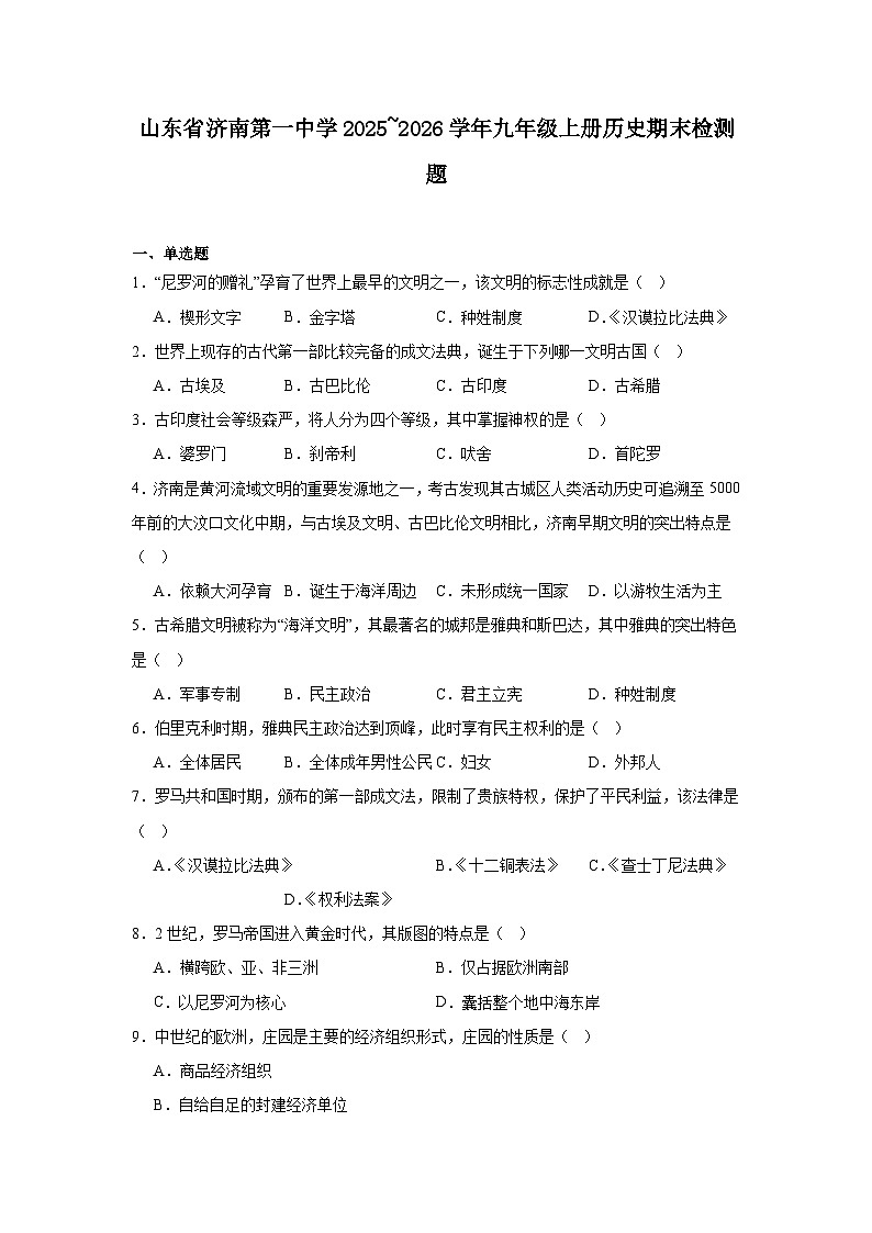 2025—2026学年度山东省济南第一中学九年级上学期历史期末检测试题（含答案）（九年级上册）第1页